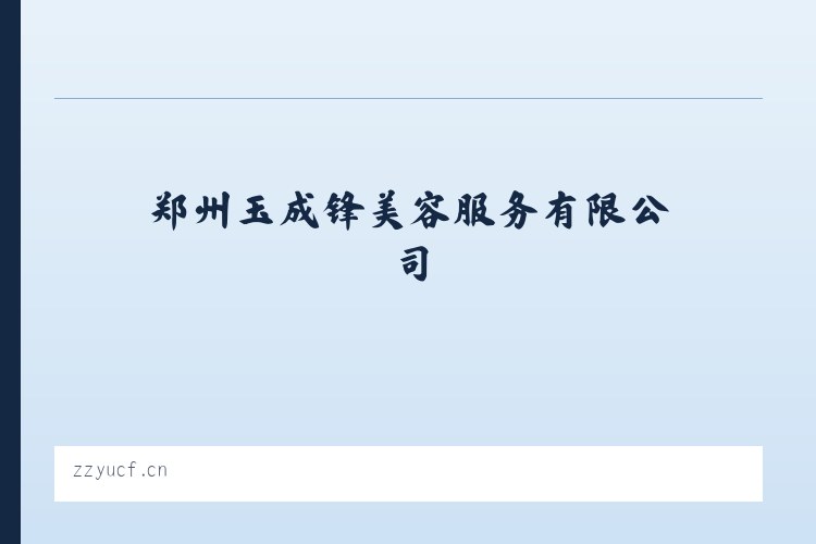 郑州玉成锋美容服务有限公司 列表图