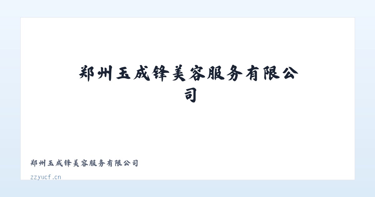 郑州玉成锋美容服务有限公司 主图